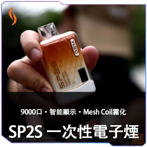 SP2S GEM  拋棄式9000口
