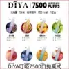 DIYA叮啞抛棄式7500口