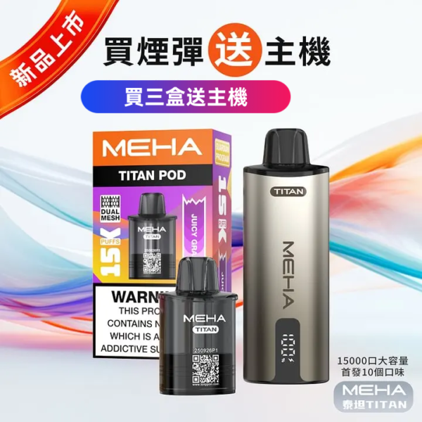MEHA魅嗨 泰坦 換彈主機 拋棄式 15000口 <br>[買三送主機]