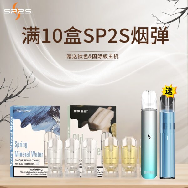 SP2S一代经典通用煙蛋